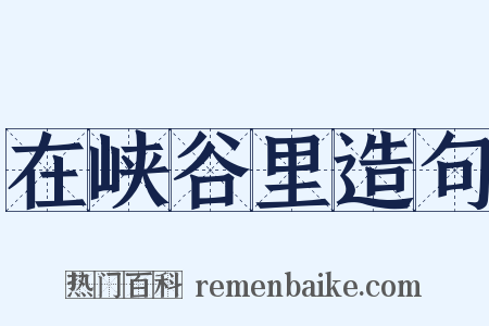 在峡谷里造句是什么意思的图片